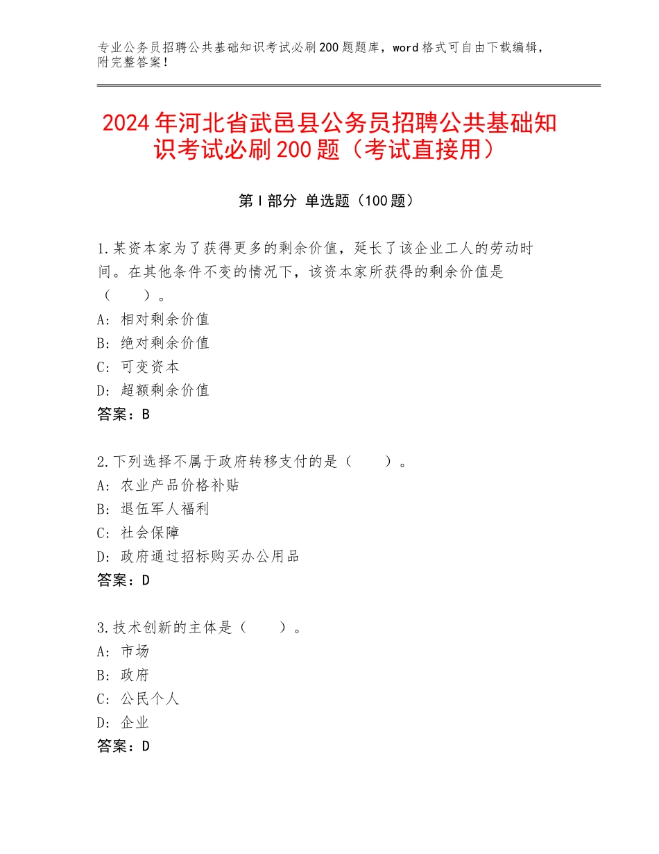 2024年河北省武邑县公务员招聘公共基础知识考试必刷200题（考试直接用）_第1页