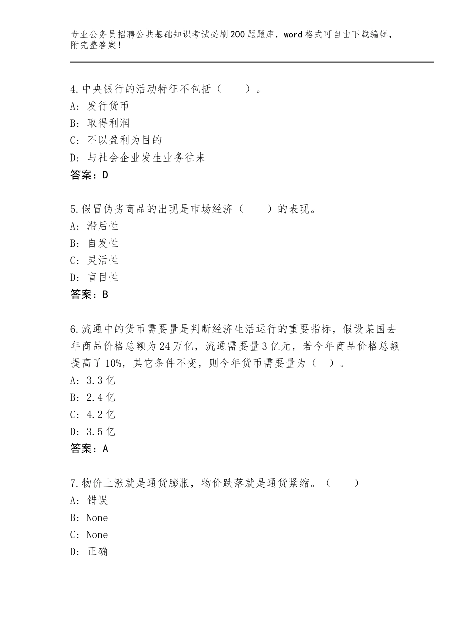 2024年河北省武邑县公务员招聘公共基础知识考试必刷200题（考试直接用）_第2页