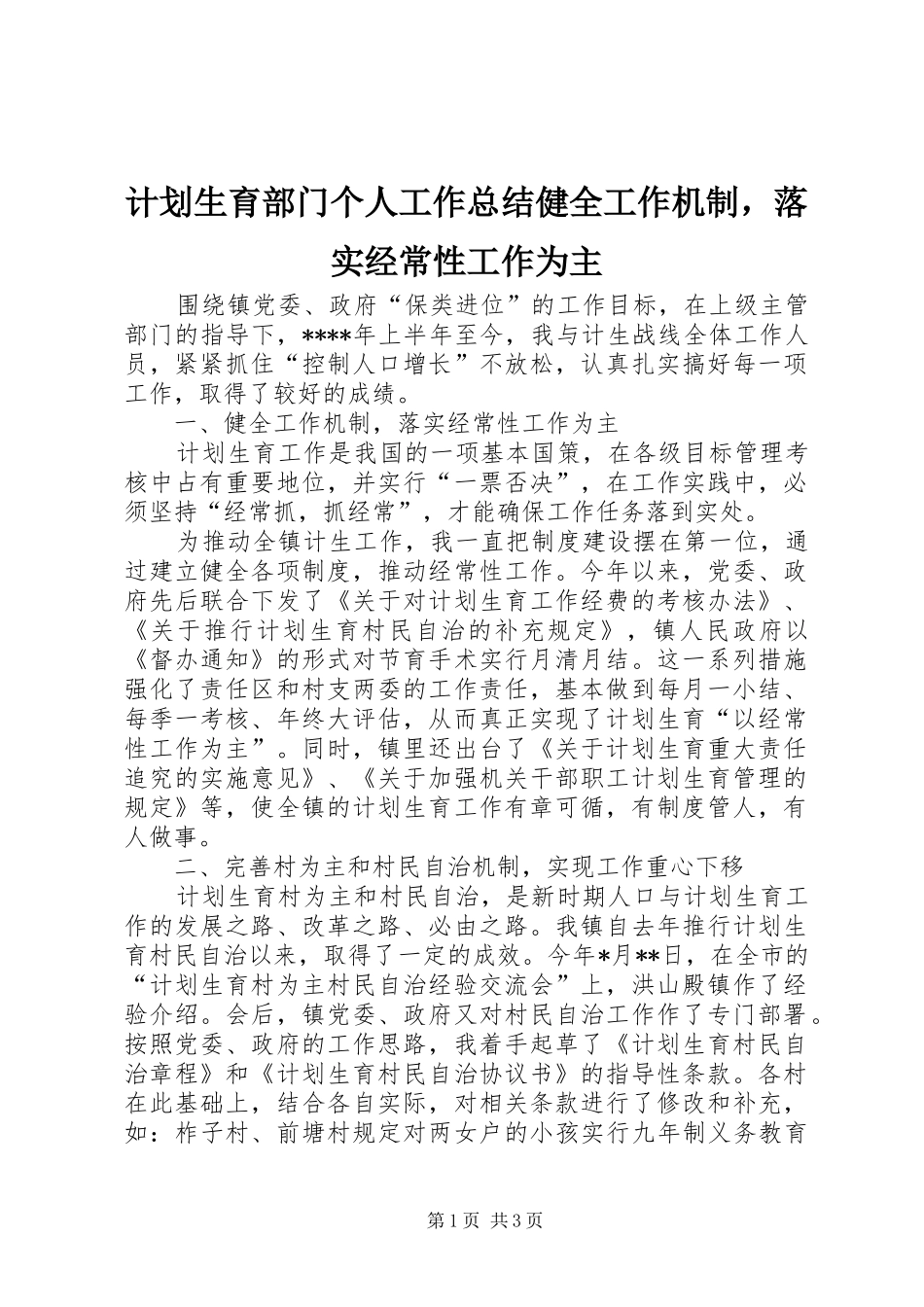 计划生育部门个人工作总结健全工作机制，落实经常性工作为主_第1页