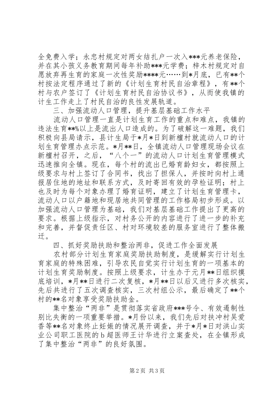 计划生育部门个人工作总结健全工作机制，落实经常性工作为主_第2页