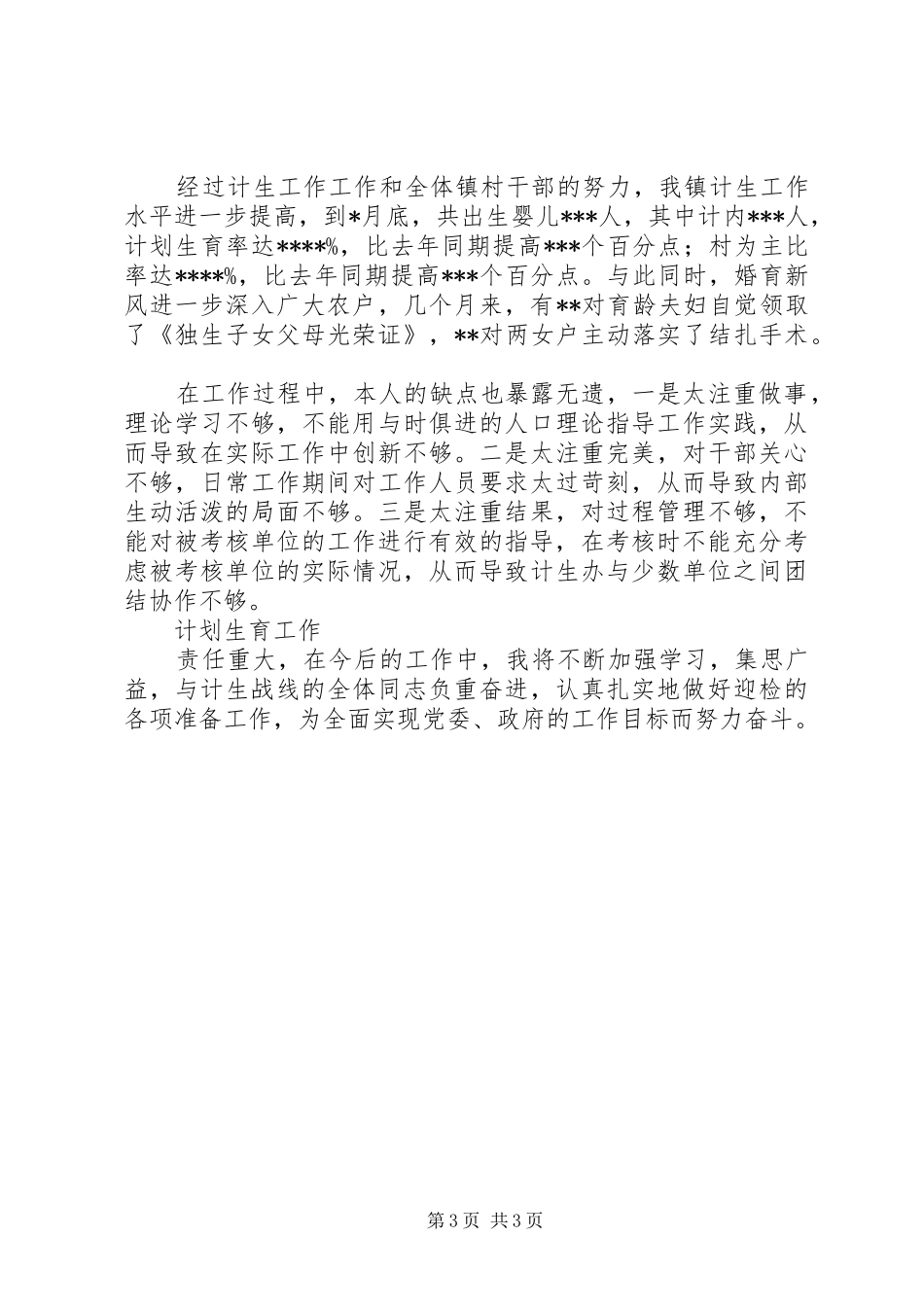 计划生育部门个人工作总结健全工作机制，落实经常性工作为主_第3页