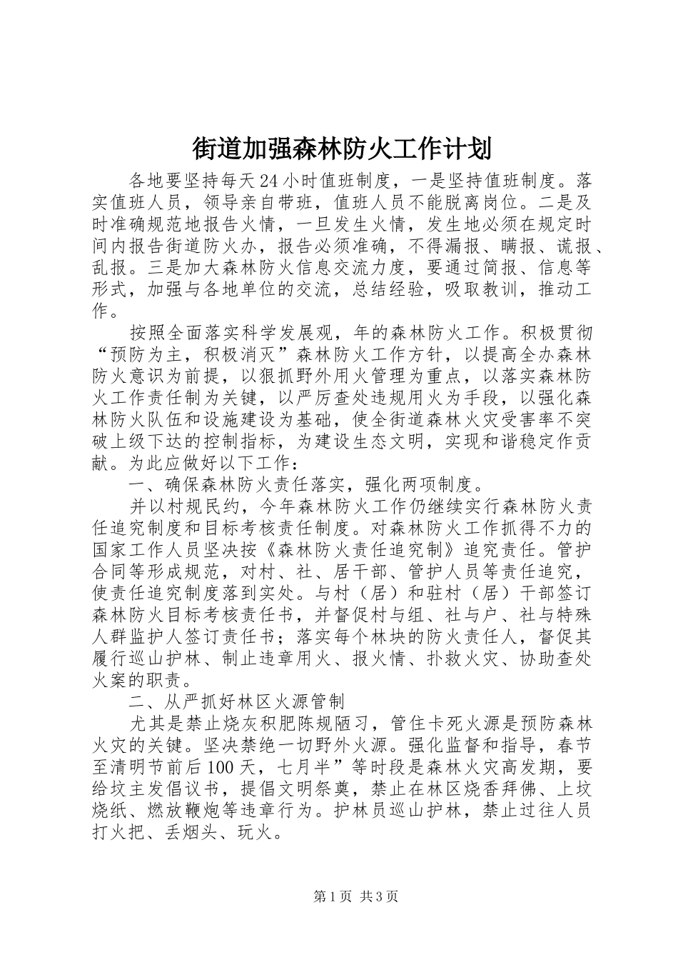 街道加强森林防火工作计划_第1页