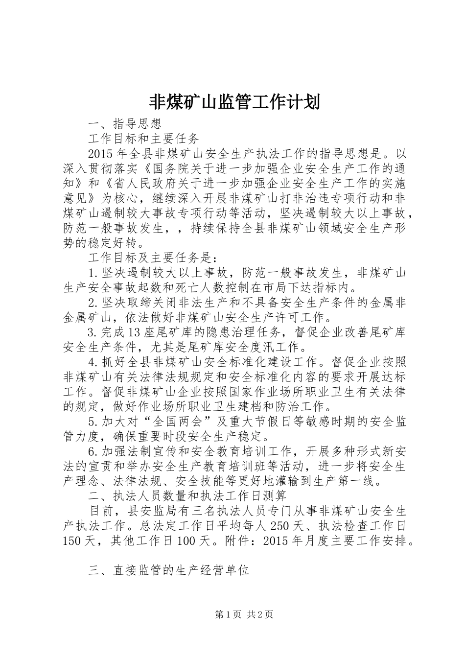 非煤矿山监管工作计划_第1页