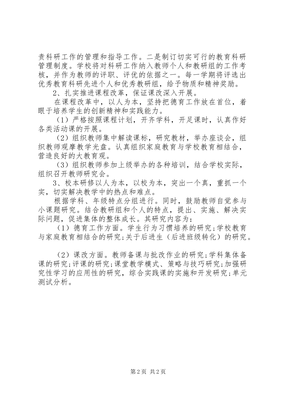 学校教育科研的工作计划范文_第2页