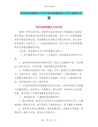 四月宣传部部长工作计划与四级班务工作计划样文汇编