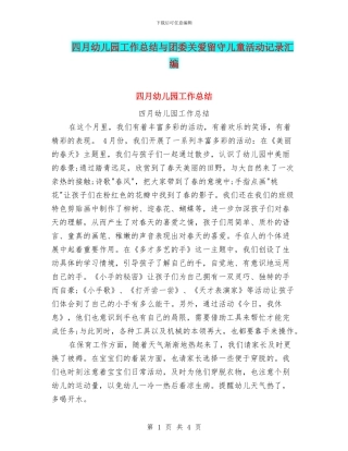 四月幼儿园工作总结与团委关爱留守儿童活动记录汇编