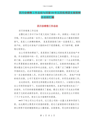 四月份销售工作总结与回望09年五四优秀团支部答辩会总结汇编