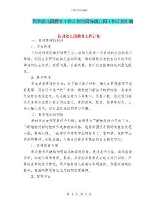 四月幼儿园教育工作计划与园务幼儿园工作计划汇编