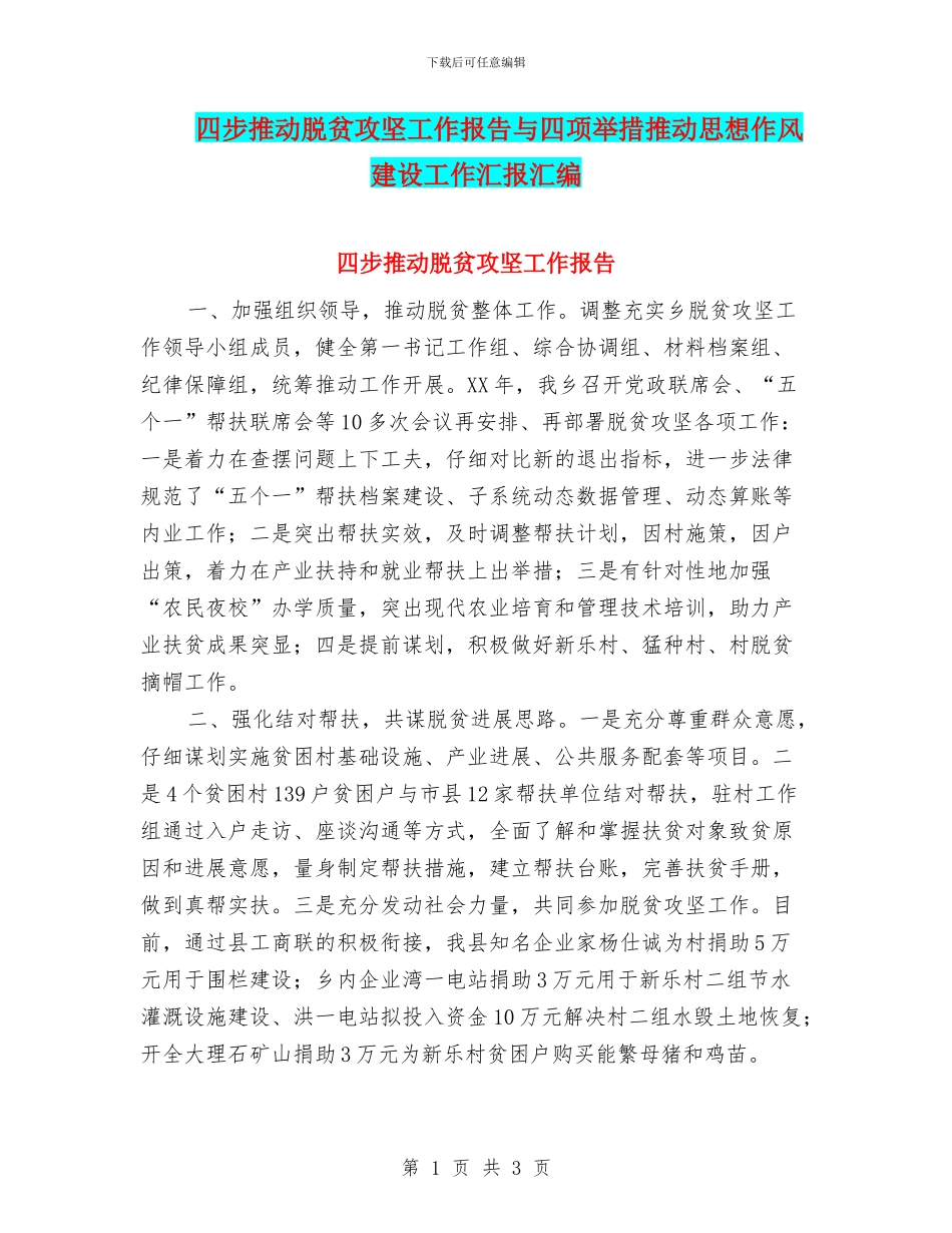 四步推动脱贫攻坚工作报告与四项举措推进思想作风建设工作汇报汇编_第1页