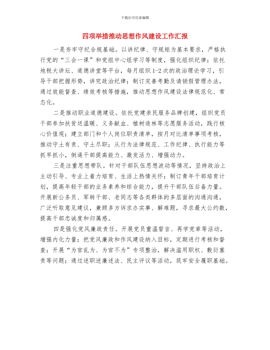 四步推动脱贫攻坚工作报告与四项举措推进思想作风建设工作汇报汇编_第3页