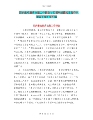 四步推动脱贫攻坚工作报告与四项举措推进思想作风建设工作汇报汇编