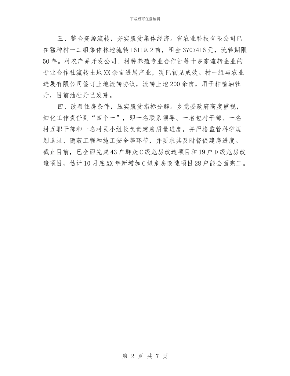 四步推动脱贫攻坚工作报告与四酒店2024年度工作总结汇编_第2页