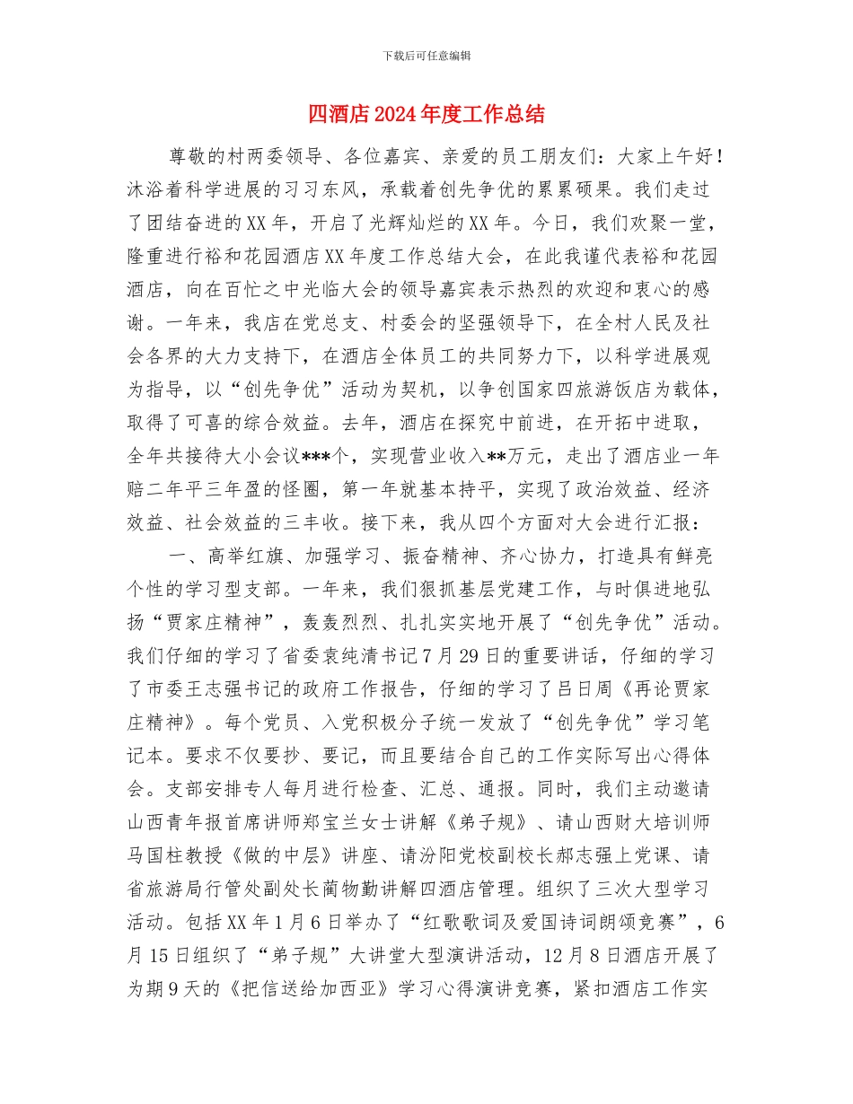 四步推动脱贫攻坚工作报告与四酒店2024年度工作总结汇编_第3页