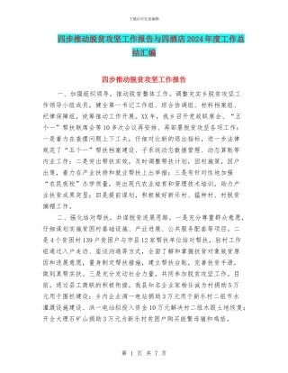 四步推动脱贫攻坚工作报告与四酒店2024年度工作总结汇编