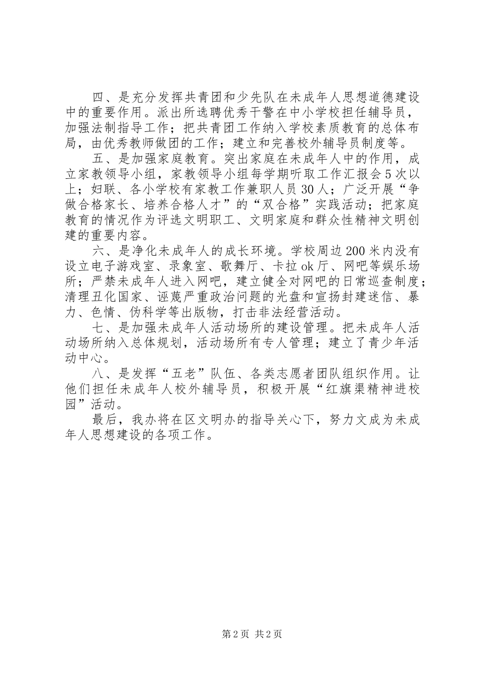街道办未成年人思想道德建设工作计划_第2页