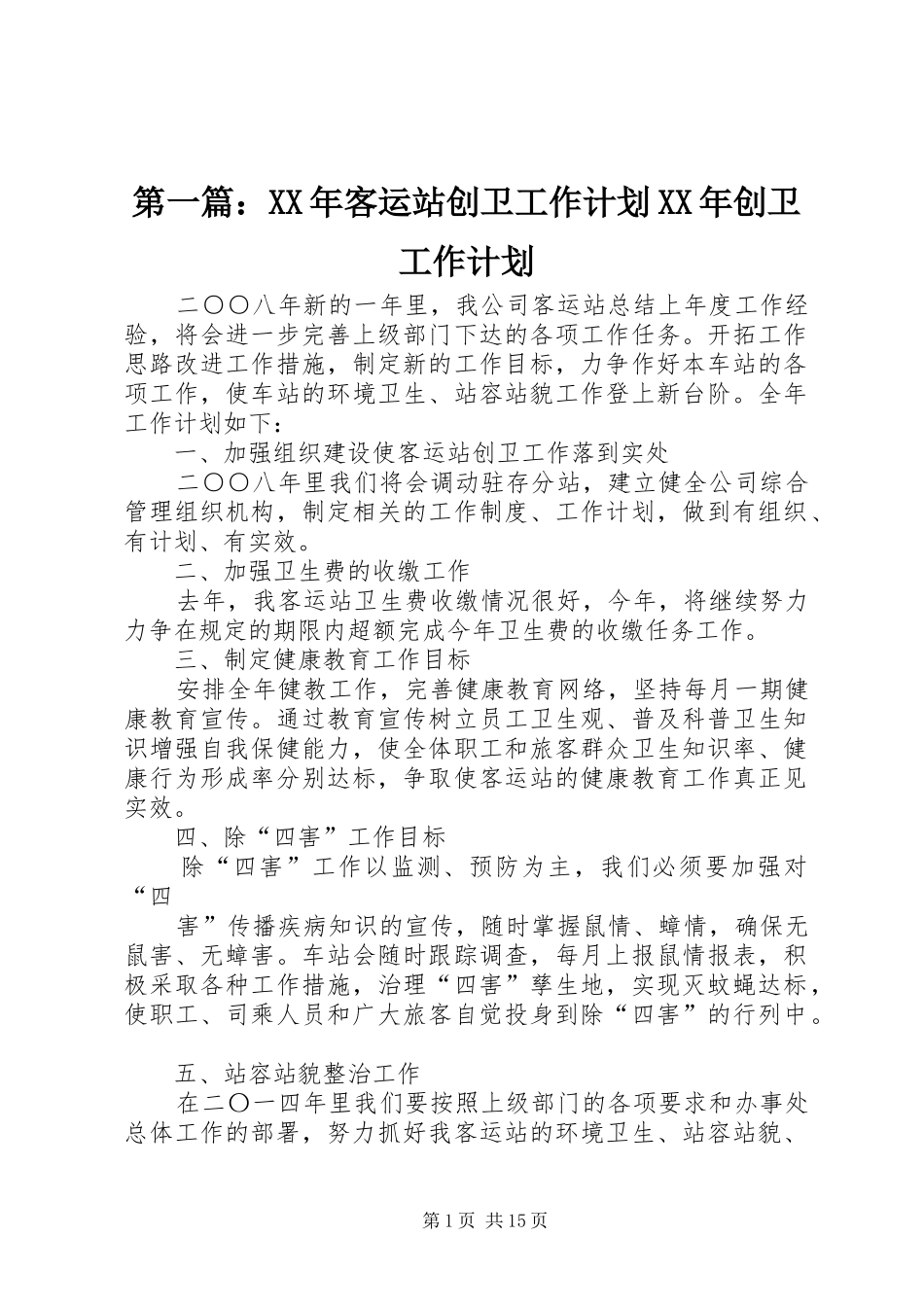 第一篇：XX年客运站创卫工作计划XX年创卫工作计划_第1页