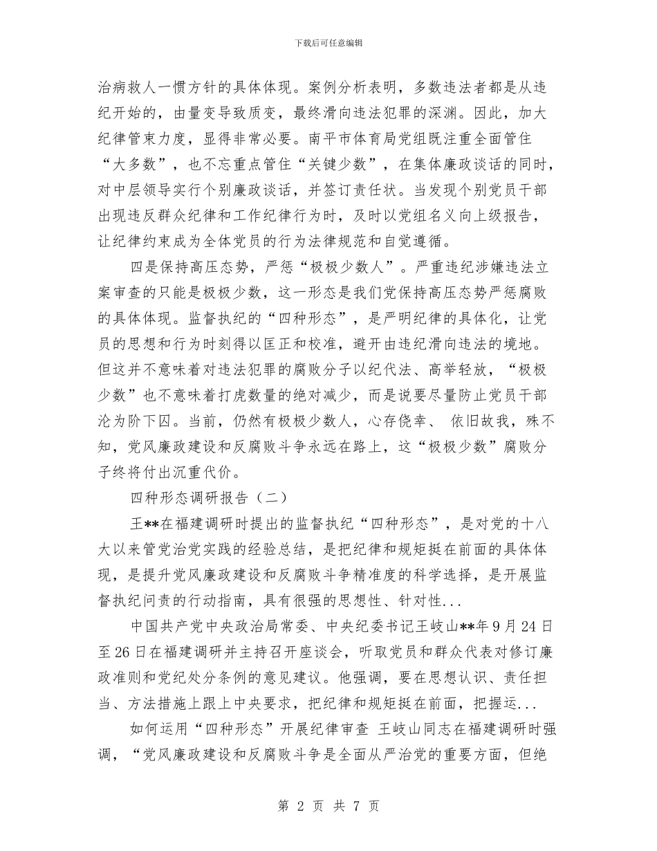 四种形态调研报告与四种意识促领导作风建设感言汇编_第2页