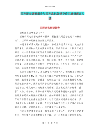 四种形态调研报告与四种意识促领导作风建设感言汇编