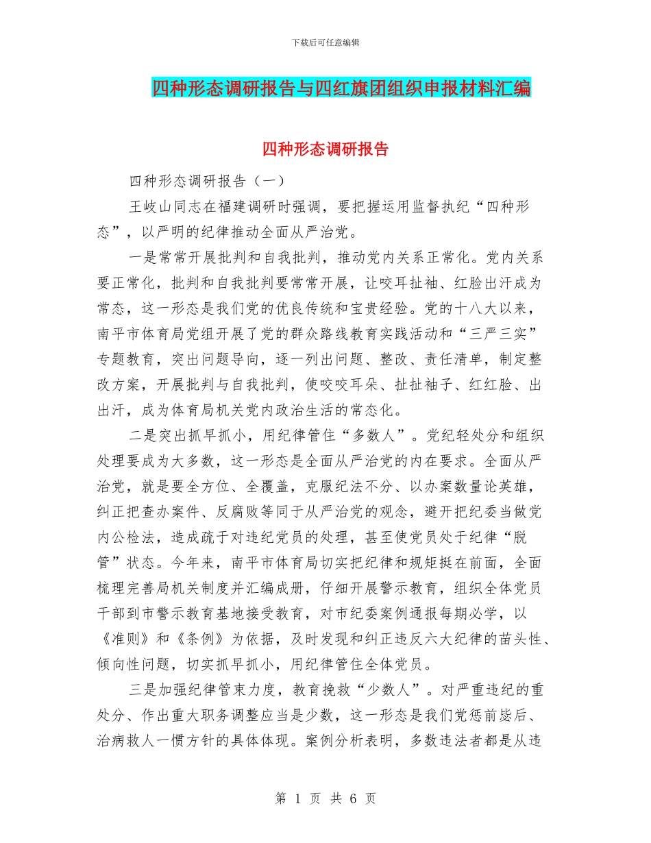 四种形态调研报告与四红旗团组织申报材料汇编_第1页