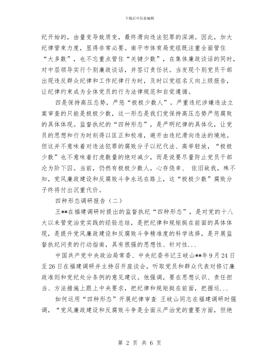 四种形态调研报告与四红旗团组织申报材料汇编_第2页