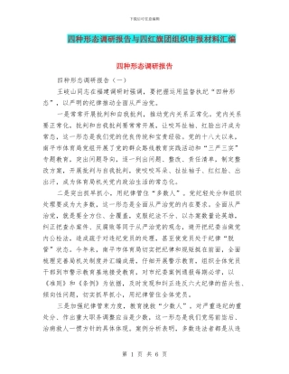 四种形态调研报告与四红旗团组织申报材料汇编