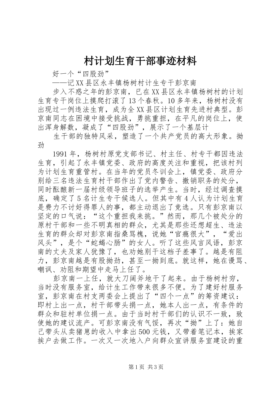 村计划生育干部事迹材料_第1页