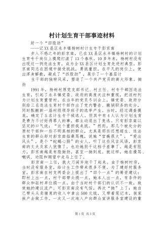 村计划生育干部事迹材料