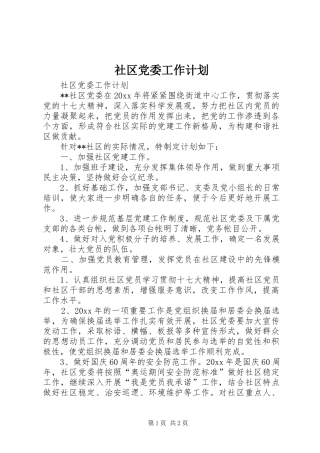 社区党委工作计划