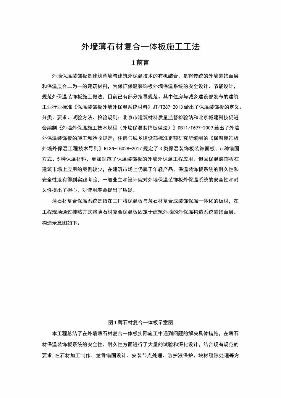 薄石材复合保温一体板,安装施工工法_第1页