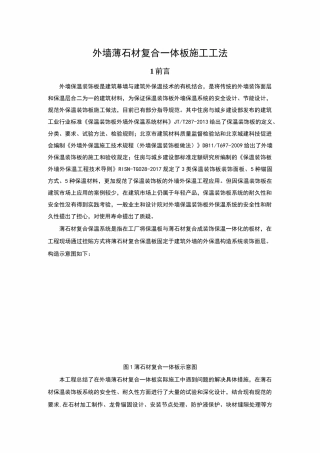 薄石材复合保温一体板,安装施工工法
