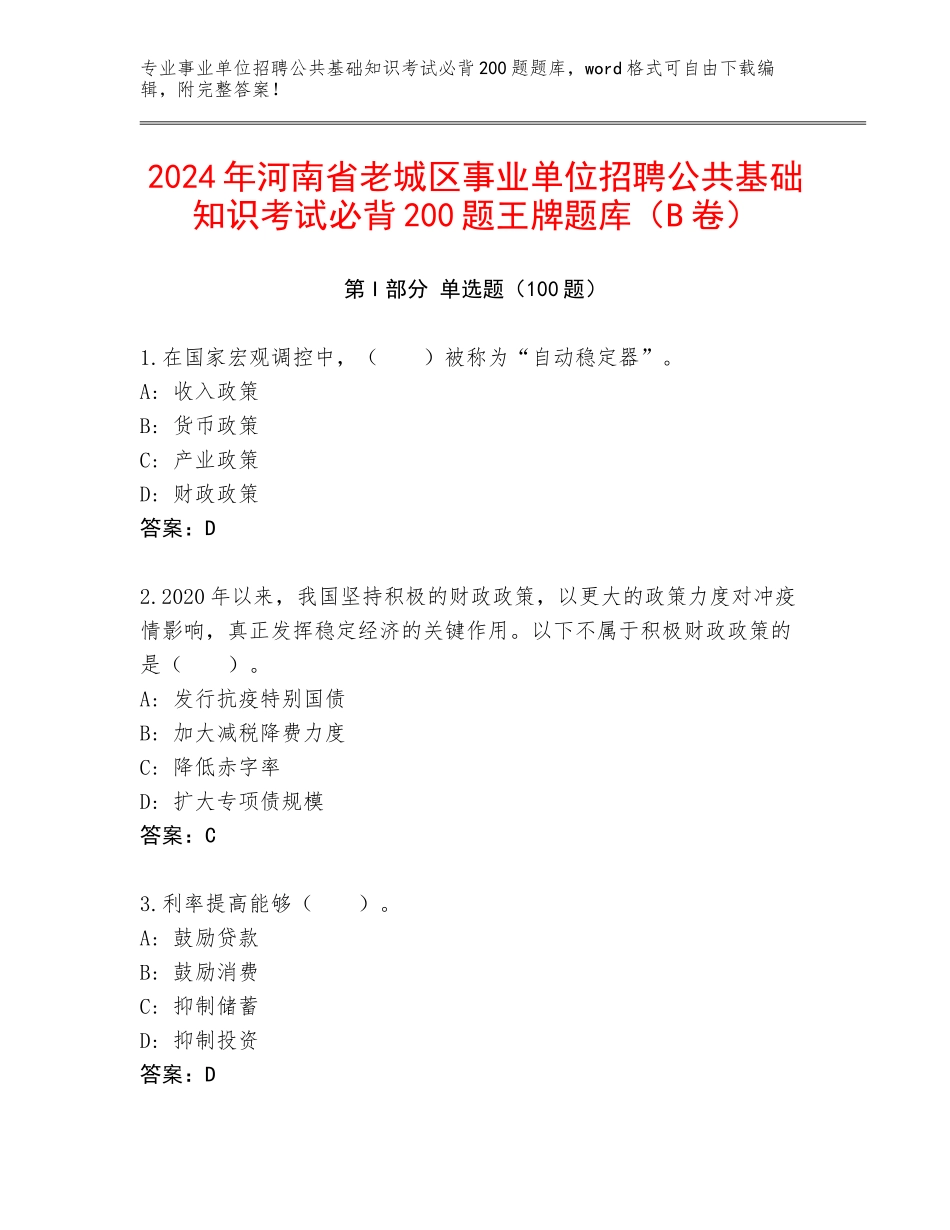 2024年河南省老城区事业单位招聘公共基础知识考试必背200题王牌题库（B卷）_第1页