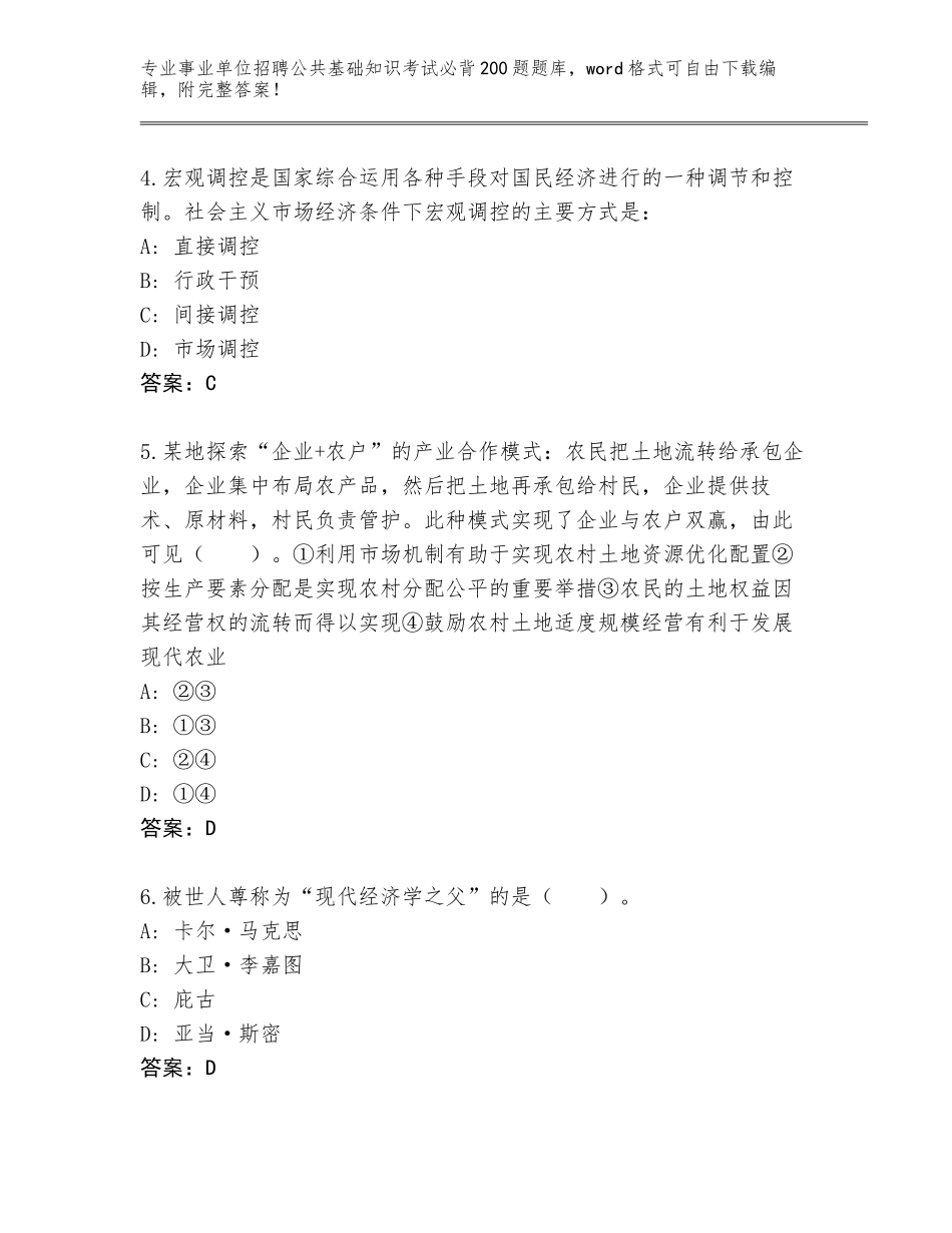 2024年河南省老城区事业单位招聘公共基础知识考试必背200题王牌题库（B卷）_第2页