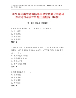 2024年河南省老城区事业单位招聘公共基础知识考试必背200题王牌题库（B卷）