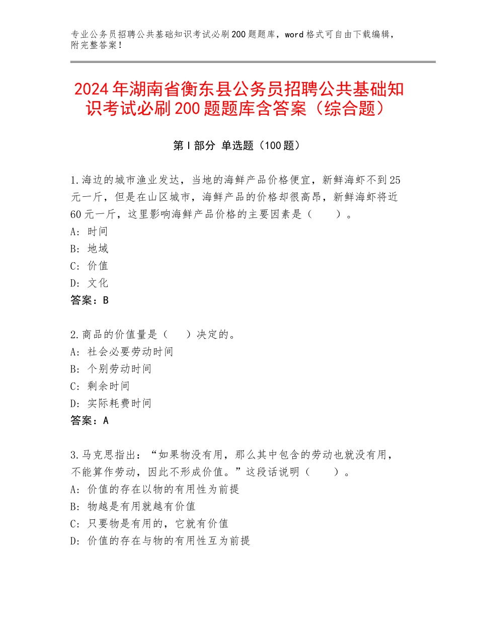 2024年湖南省衡东县公务员招聘公共基础知识考试必刷200题题库含答案（综合题）_第1页