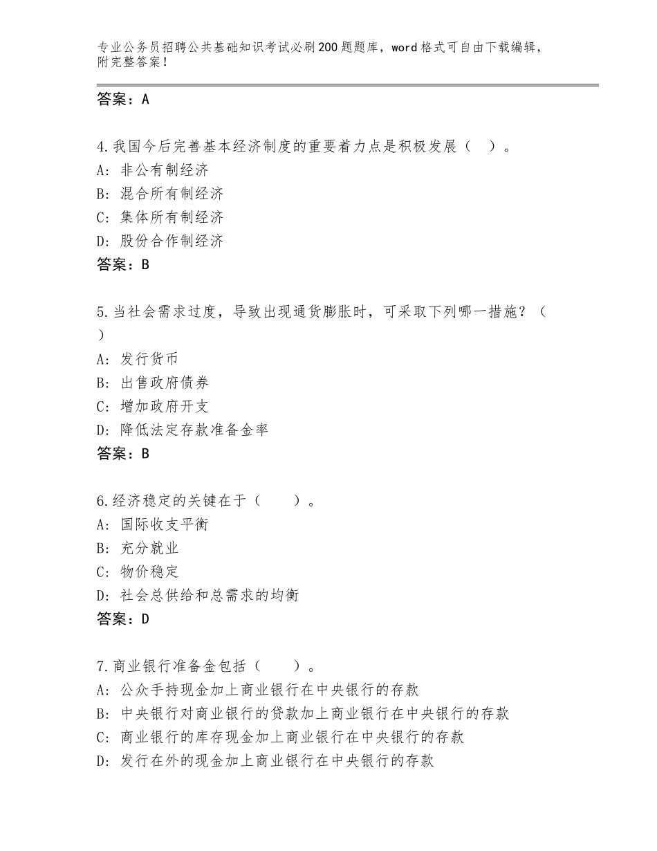 2024年湖南省衡东县公务员招聘公共基础知识考试必刷200题题库含答案（综合题）_第2页