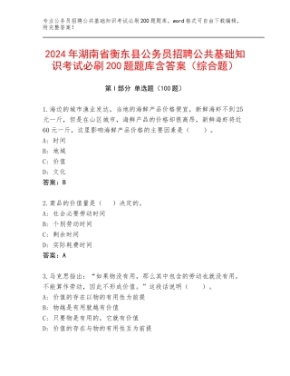 2024年湖南省衡东县公务员招聘公共基础知识考试必刷200题题库含答案（综合题）
