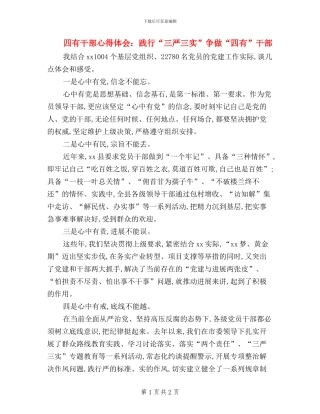 四有干部心得体会：践行“三严三实”争做“四有”干部