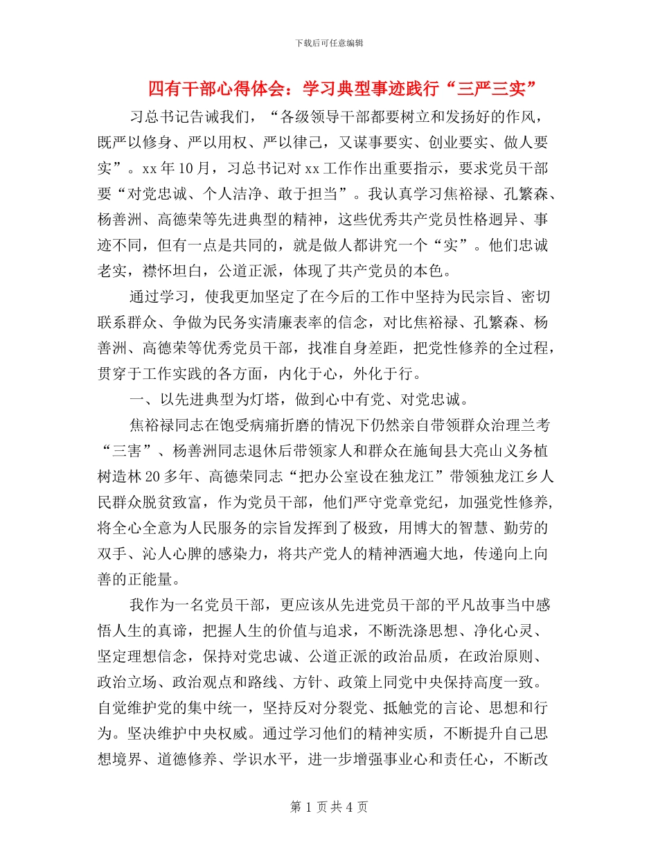 四有干部心得体会：学习典型事迹践行“三严三实”_第1页