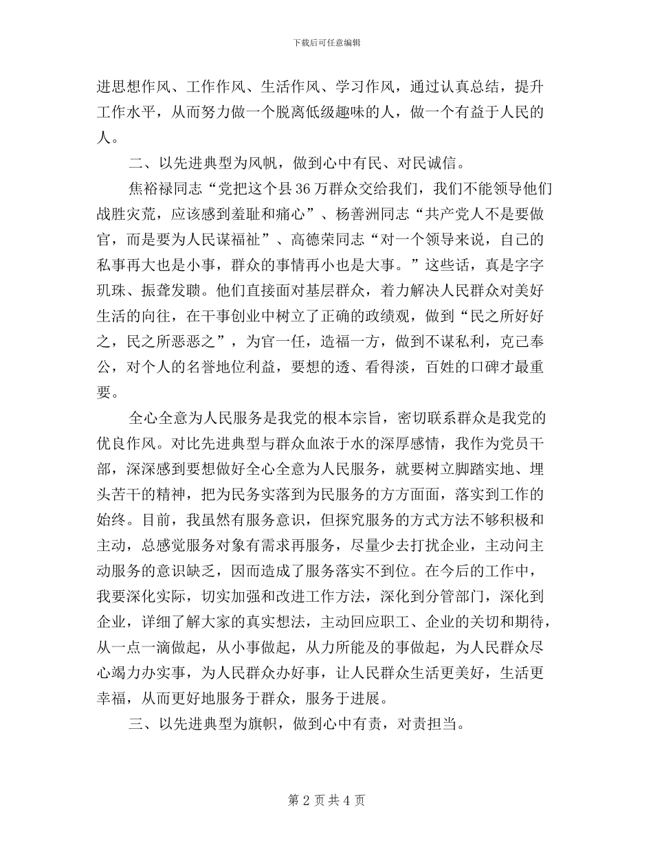 四有干部心得体会：学习典型事迹践行“三严三实”_第2页