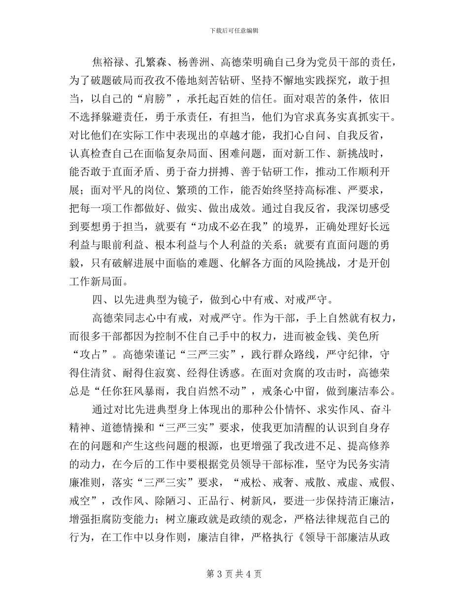 四有干部心得体会：学习典型事迹践行“三严三实”_第3页