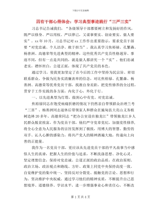 四有干部心得体会：学习典型事迹践行“三严三实”