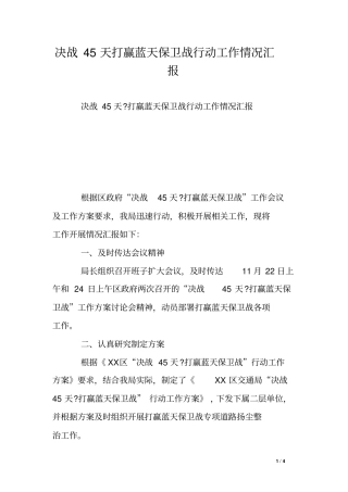 决战45天打赢蓝天保卫战行动工作情况汇报