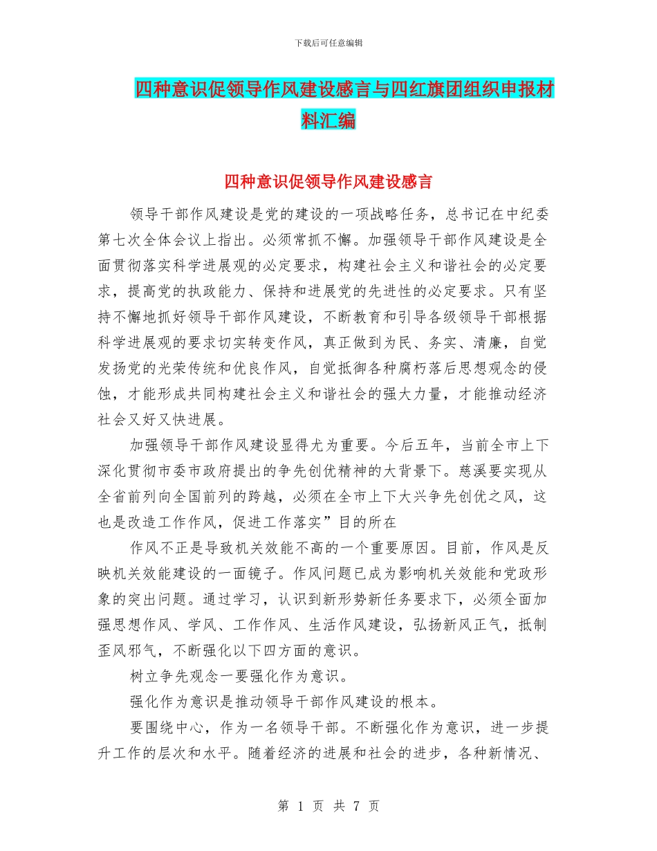 四种意识促领导作风建设感言与四红旗团组织申报材料汇编_第1页
