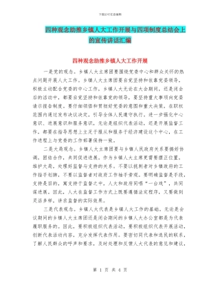 四种观念助推乡镇人大工作开展与四项制度总结会上的宣传讲话汇编