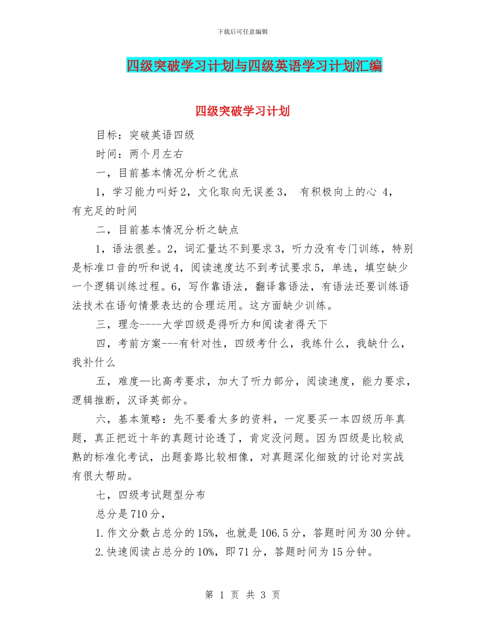 四级突破学习计划与四级英语学习计划汇编_第1页