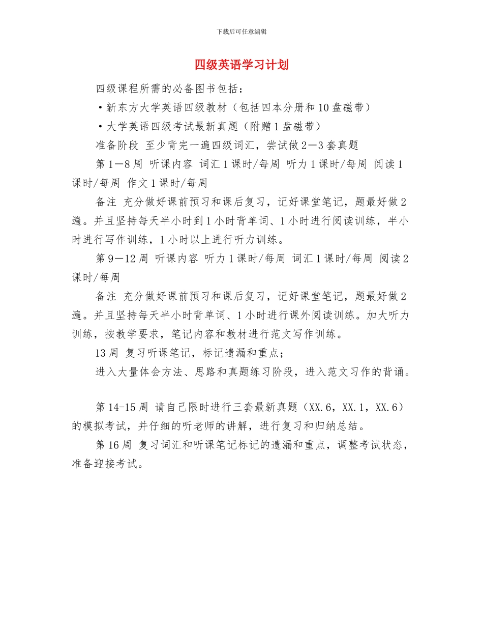 四级突破学习计划与四级英语学习计划汇编_第3页