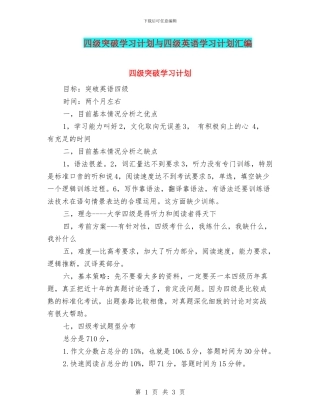 四级突破学习计划与四级英语学习计划汇编