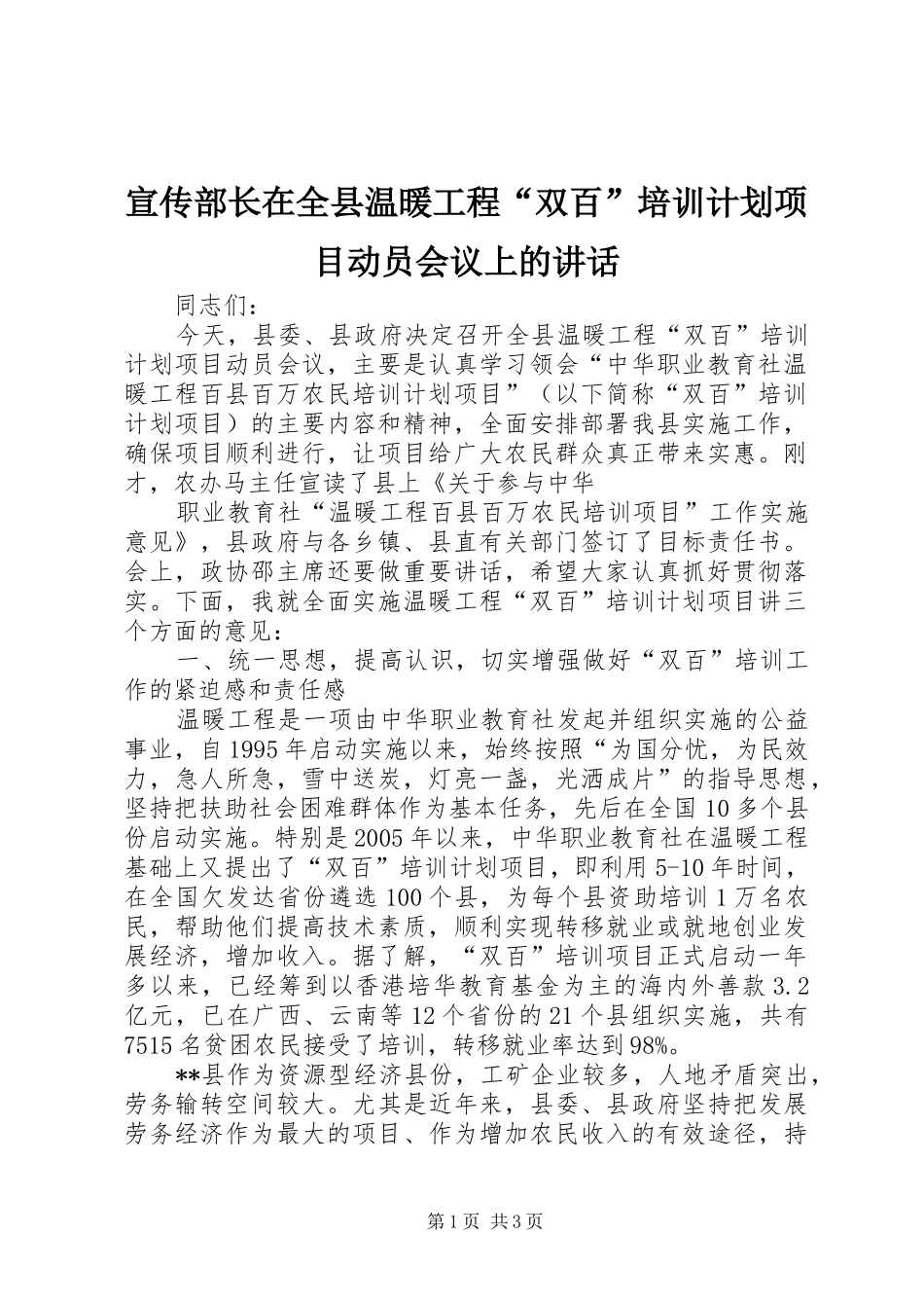 宣传部长在全县温暖工程“双百”培训计划项目动员会议上的讲话_第1页