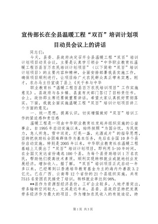宣传部长在全县温暖工程“双百”培训计划项目动员会议上的讲话