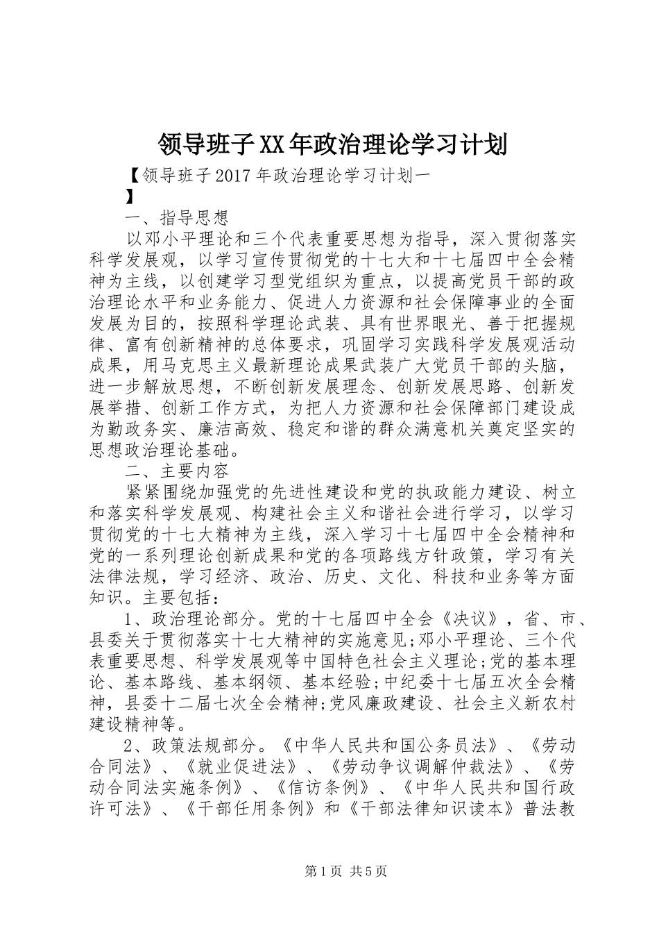 领导班子XX年政治理论学习计划_第1页
